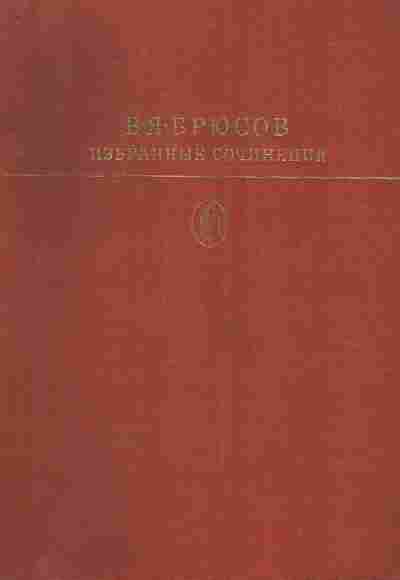 Книга Брюсов В.Я. Избранные сочинения, 11-8838, Баград.рф